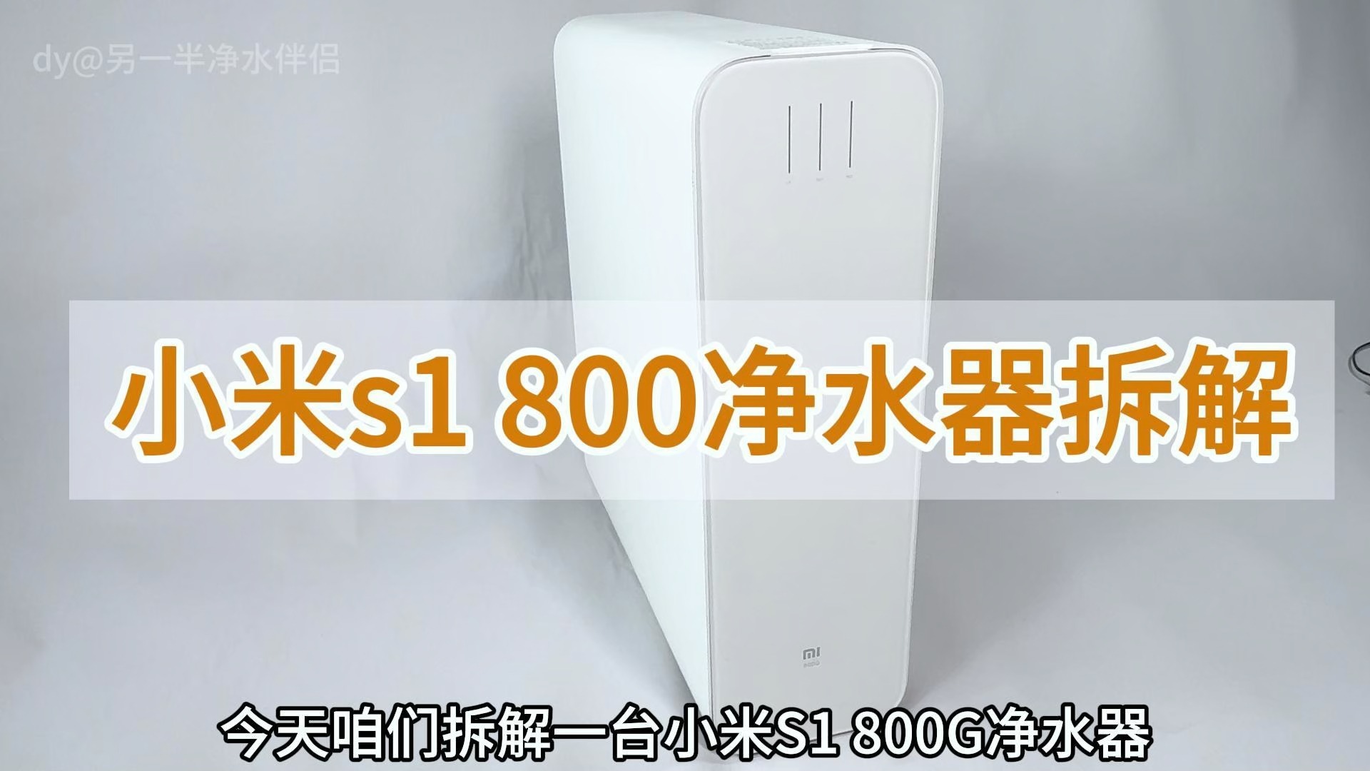 工程师帮你拆解小米s1 800G净水器哔哩哔哩bilibili