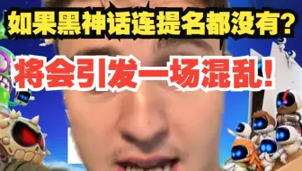 老外：如果黑神话连提名都没有？将会引发一场混乱！