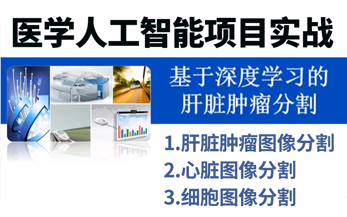 深度学习实战|基于UNet模型的肝脏肿瘤图像分割实战教程,从环境部署到项目实战,全程通俗易懂,医学生必看——人工智能/深度学习/计算机视觉哔哩哔...