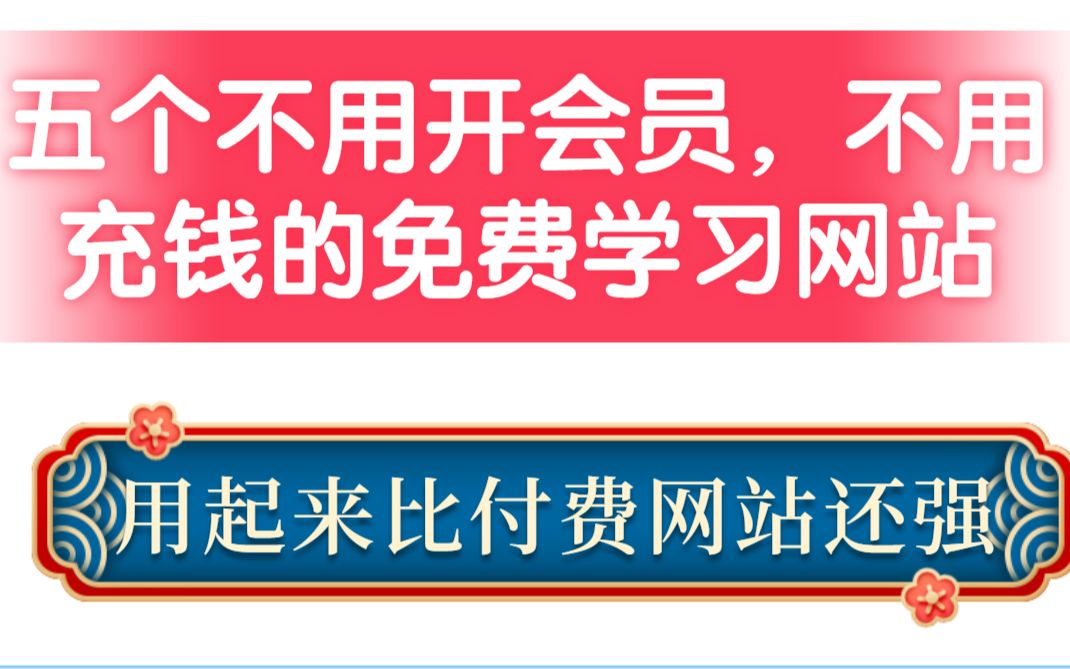 五个不用开会员,不用充钱的免费学习网站.用起来比付费网站还要强.哔哩哔哩bilibili