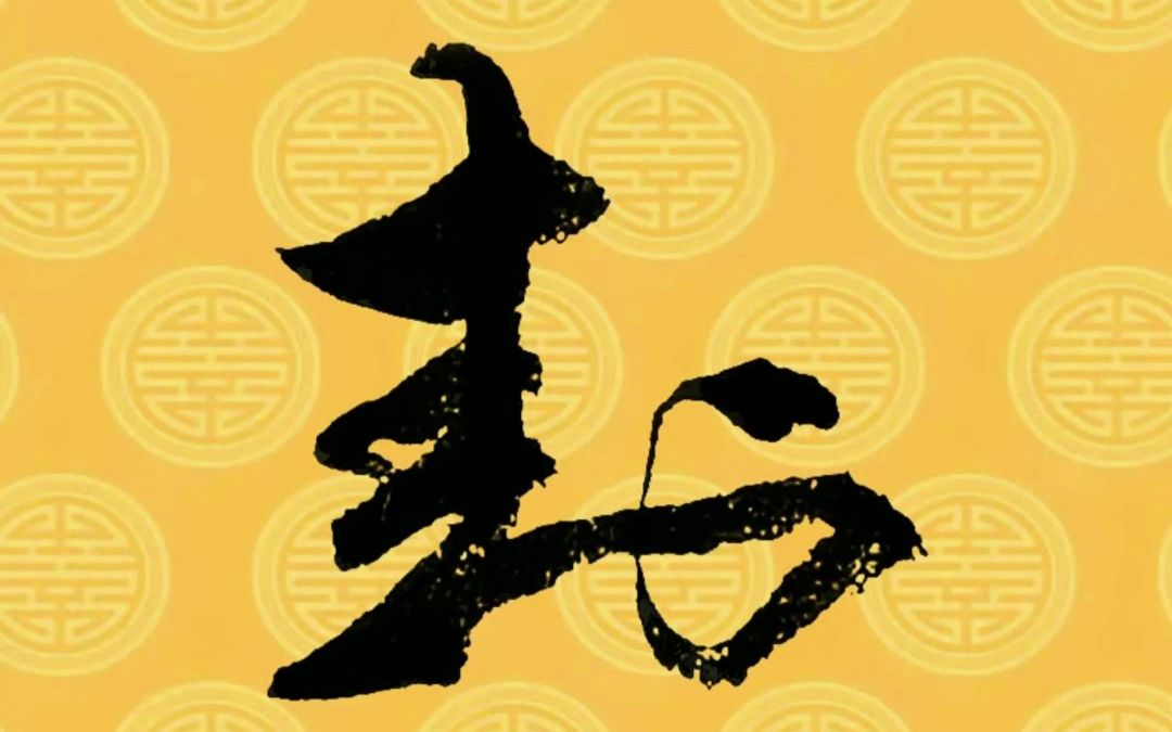 每日练字:【封】.毛笔字行书书法作品,中国汉字传统文化!