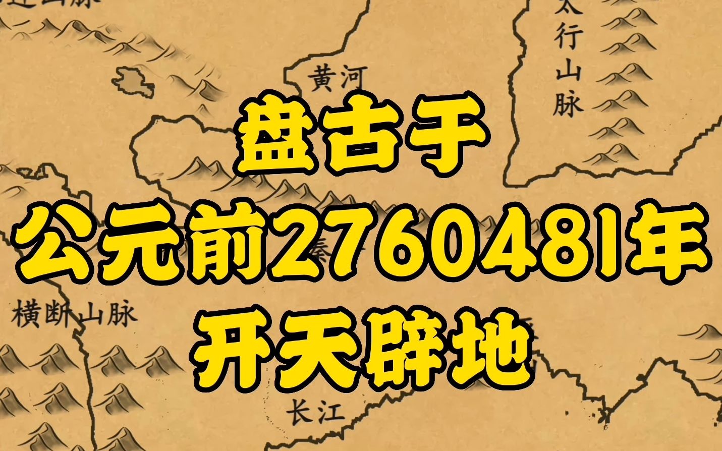 盘古开天到底在哪一年,中国古籍上如何记载?《神话时代01开天》哔哩哔哩bilibili