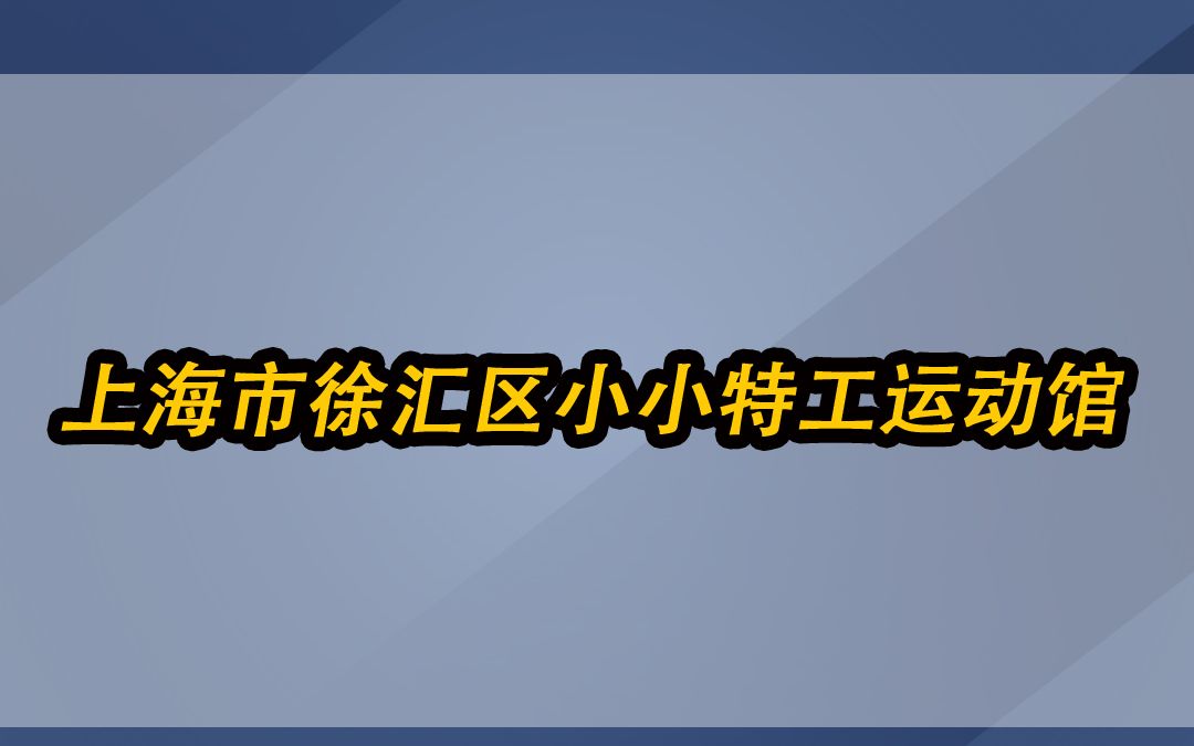 [图]中广泳池案例分享——上海市徐汇区小小特工运动馆