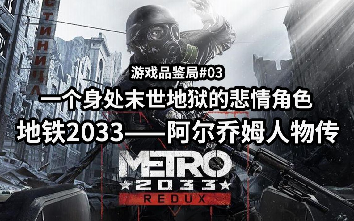 地铁2033解读 一个身处绝望世界的悲情人物 --- 阿尔乔姆人物传 游戏