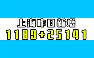 下载视频: 上海昨日新增本土1189+25141