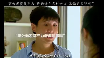 Download Video: 盲女老婆复明后，开始嫌弃农村老公，当准备带绿帽子后离婚，在离婚后又悲剧了