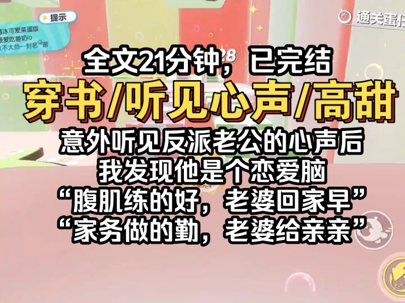 [图]听见反派老公的心声后，我发现他是个恋爱脑，每天都在pua自己，“腹肌练的好，老婆给抱抱”“家务做的勤，老婆给亲亲”