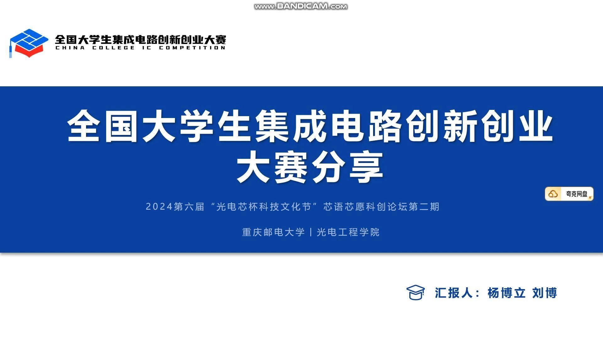 24光电论坛集创宣讲(更适合大一宝宝体质的集创赛参赛指南)哔哩哔哩bilibili