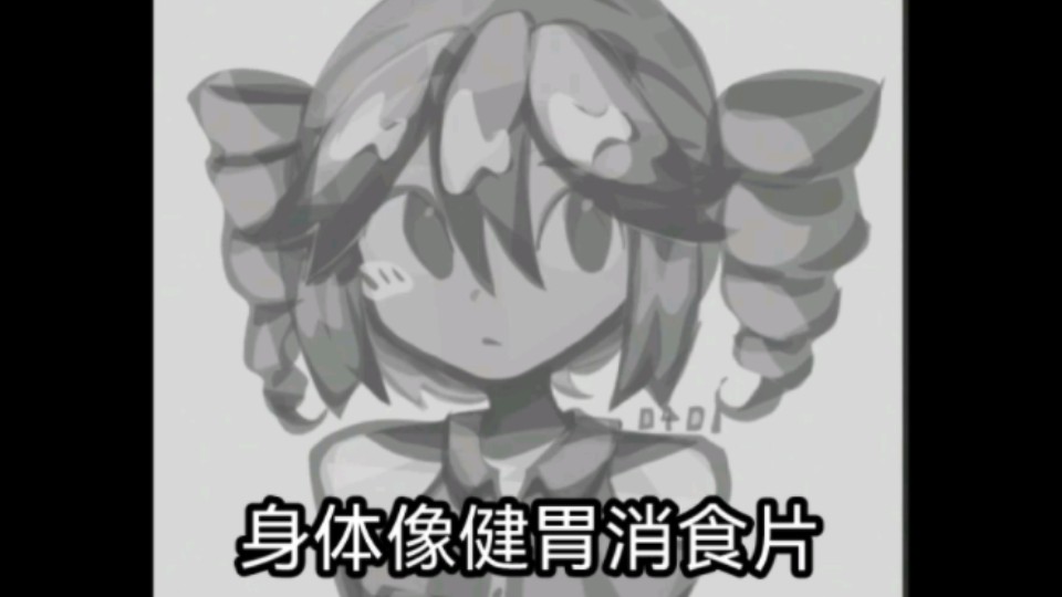 黑白健胃消食片teto