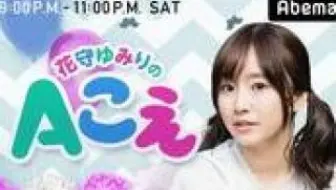 广播生肉 花守由美里的a声第1回 17 12 23 哔哩哔哩 Bilibili