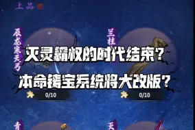 Download Video: 灭灵霸权的时代或将结束？本命铸宝即将大更新？