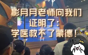 Descargar video: 影月月老师向我们证明了：学医救不了蒙德