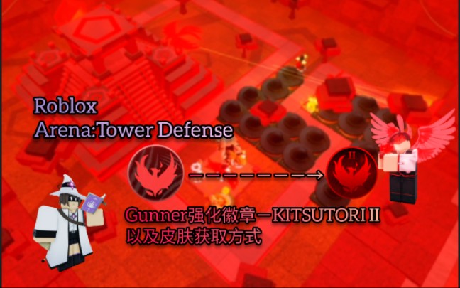 [图][Roblox Arena:Tower Defense] Gunner枪手强化徽章－Kitsutori II 解法