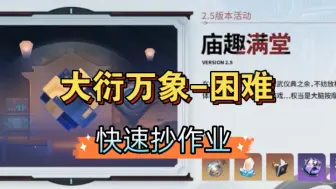 Скачать видео: 【庙趣满堂】大衍万象-困难，星穹铁道2.5版本活动攻略