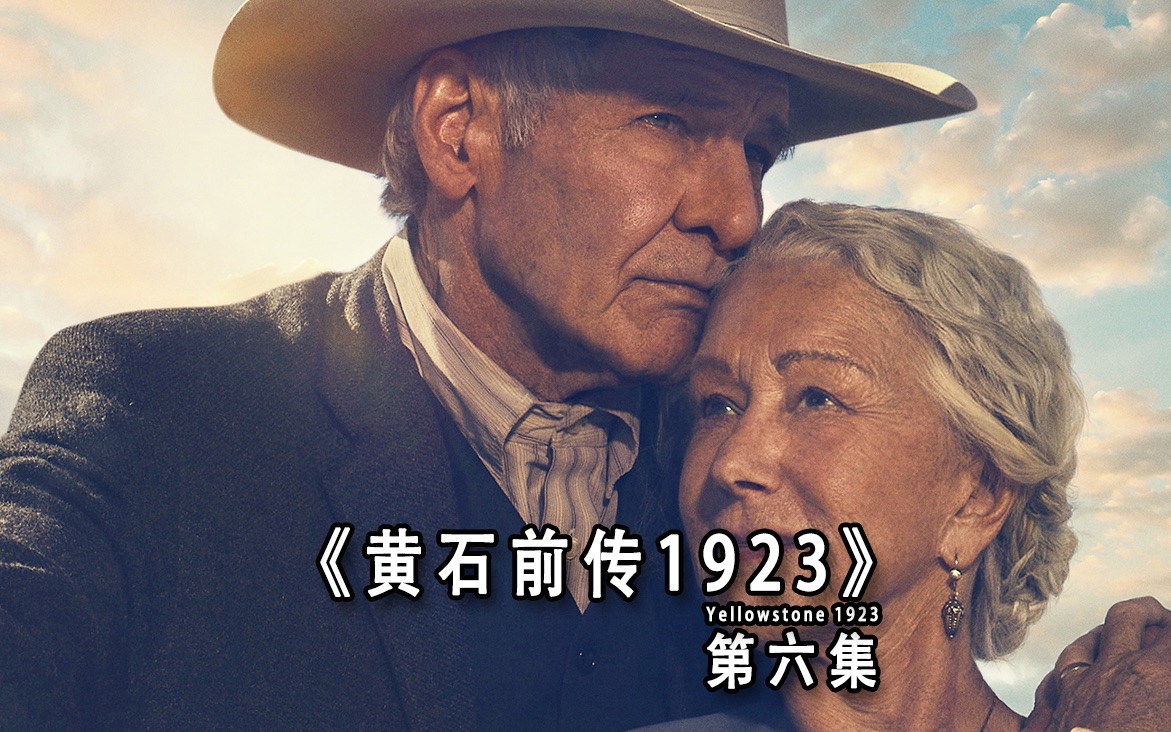 [图]最好看的西部牛仔剧黄石前传《1923》 第六集完整版