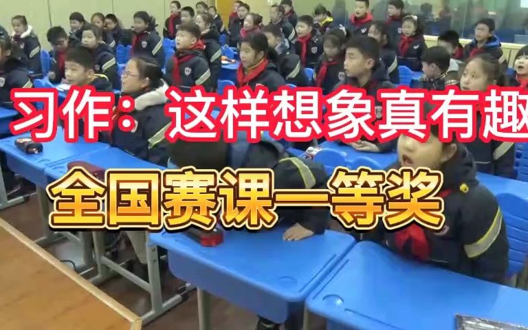 《习作:这样想象真有趣》公开课优质课 新课标 部编小学语文三下哔哩哔哩bilibili