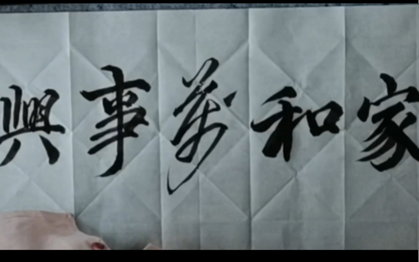 练习行书 家和万事兴>