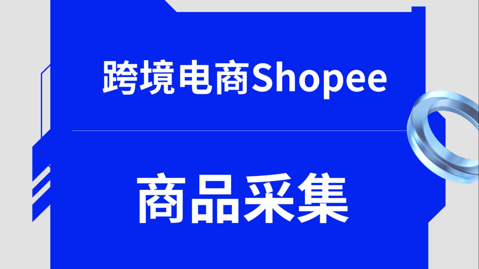 跨境电商Shopee怎么使用erp进行快速商品采集哔哩哔哩bilibili