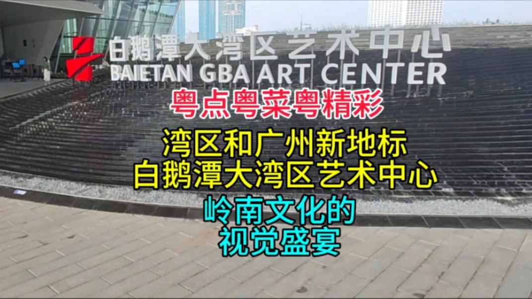 湾区和广州新地标,白鹅潭大湾区艺术中心,岭南文化的视觉盛宴哔哩哔哩bilibili