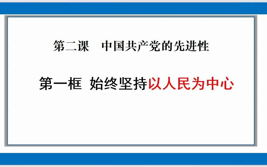 [图]【高中政治】必修三《政治与法治》2.1始终坚持以人民为中心