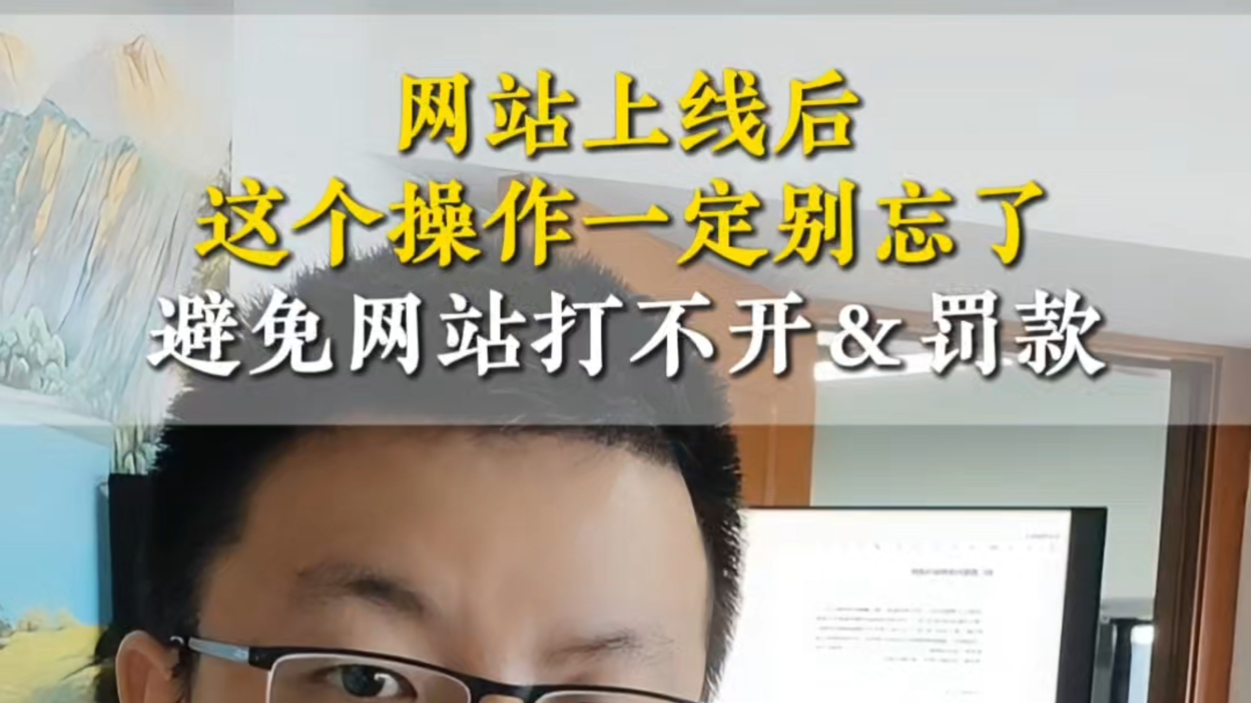网站上线后这个操作一定别忘了避免网站打不开&罚款#网站备案 #网站打不开怎么办 #网站建设公司 #深圳网站建设