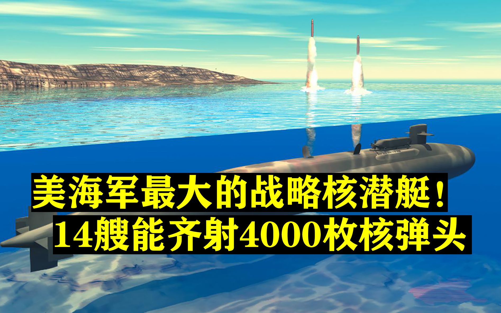 美海军最大的弹道导弹核潜艇!20亿一艘,14艘能齐射4000枚核弹头哔哩哔哩bilibili