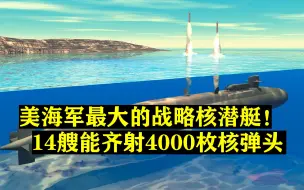 Descargar video: 美海军最大的弹道导弹核潜艇！20亿一艘，14艘能齐射4000枚核弹头