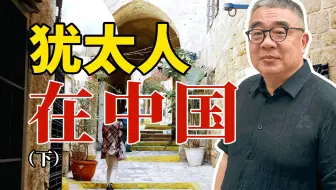 犹太人是如何同化成中国人的？【钱文忠】