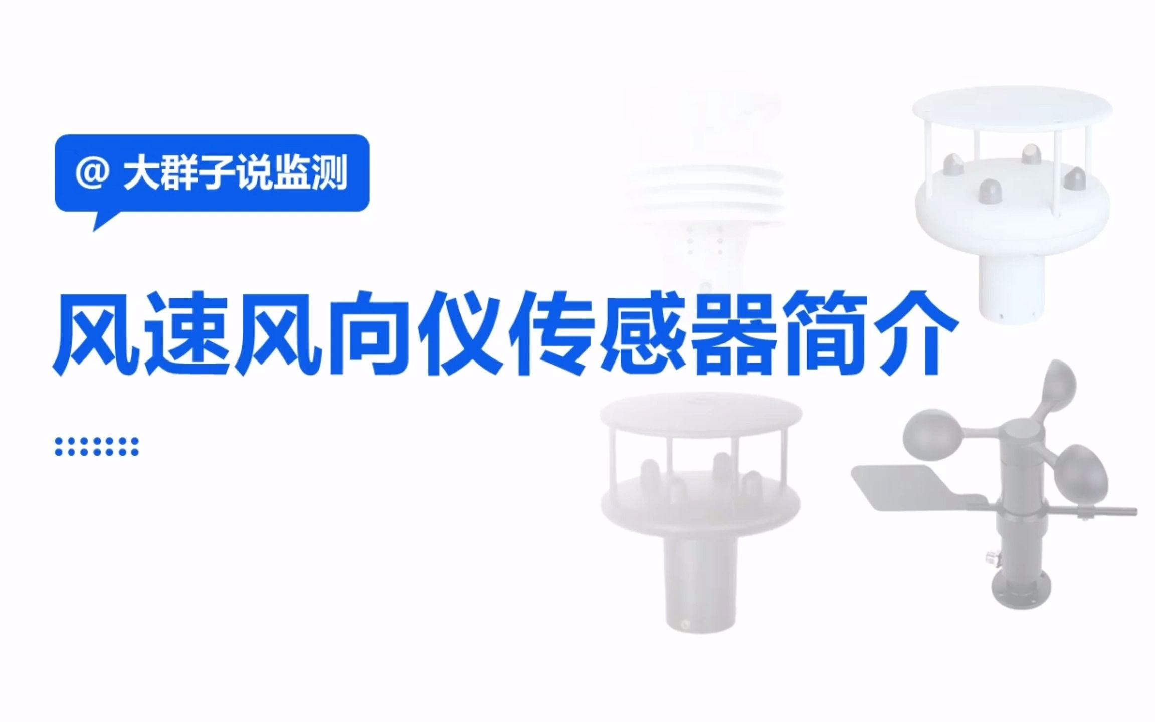 结构物健康监测传感器之风速风向仪传感器(十九)哔哩哔哩bilibili