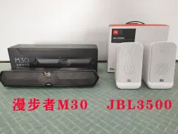 Download Video: 漫步者M30对比JBL 3500