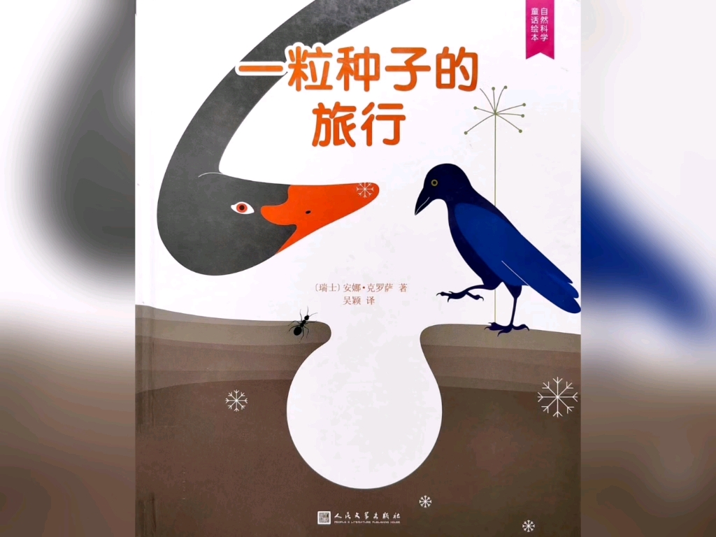 儿童绘本故事《一粒种子的旅行》》