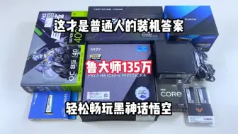 下载视频: 这才是普通人的装机答案，3400内根本没对手