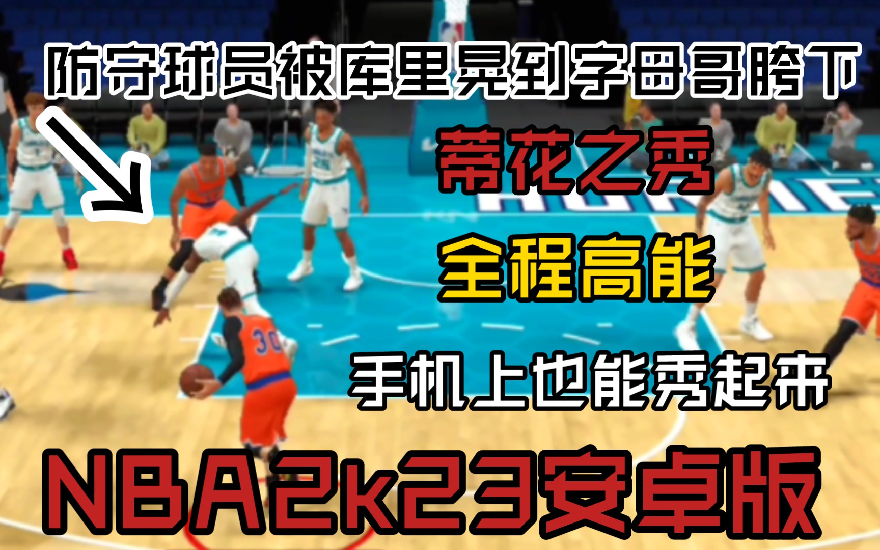 [NBA2k23安卓版]手游上的蒂花之秀首发包库里把对手晃飞哔哩哔哩bilibili游戏集锦