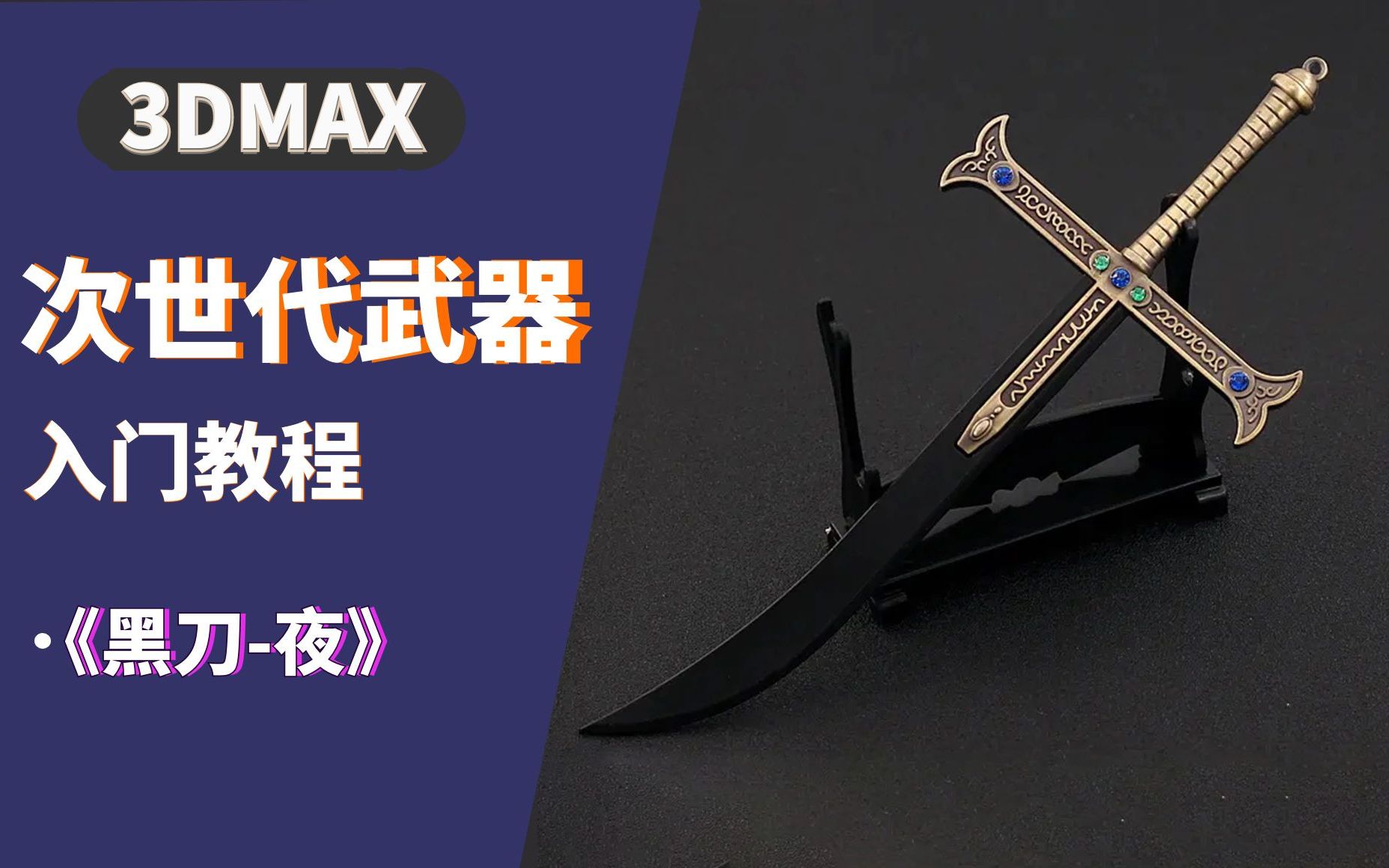 【3dmax建模】『海贼王』剑豪鹰眼佩刀-黑刀夜模型制作