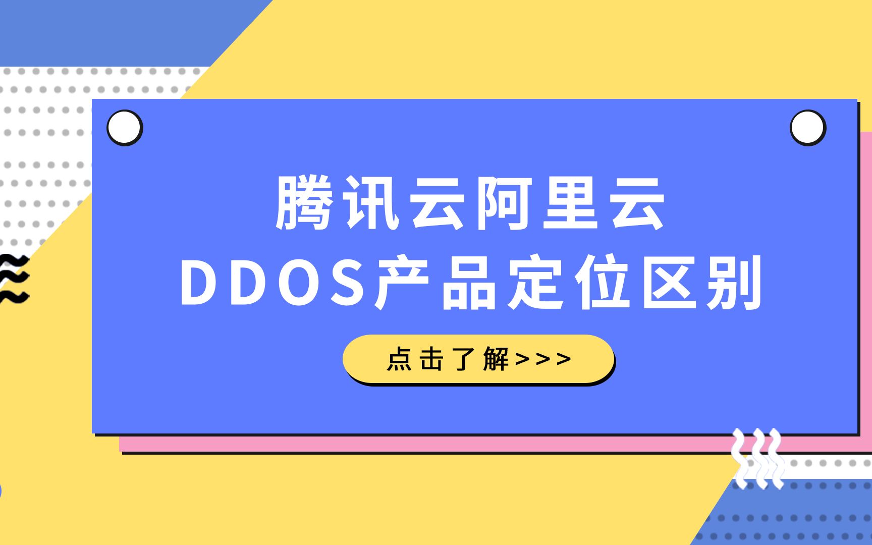 【测评对比】腾讯云和阿里云的DDoS防护产品定位有哪些区别?哔哩哔哩bilibili