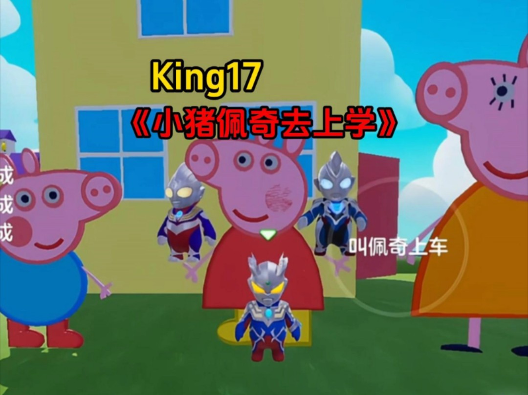 《小猪佩奇与奥特曼的故事》