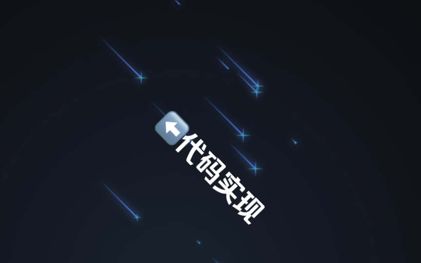 陪你去看流星雨𐟌 【Web手写代码案例】哔哩哔哩bilibili