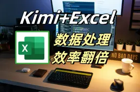 Descargar video: 用Kimi一分钟搞定Excel，数据处理王炸组合，太太太好用了！