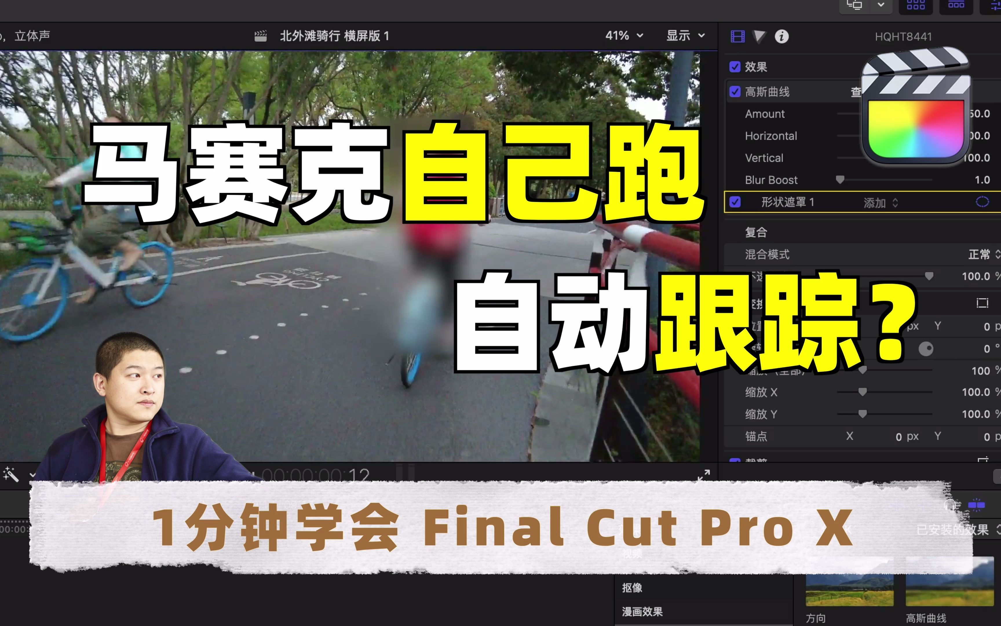 【1分钟学会FCP】制作自动跟踪马赛克哔哩哔哩bilibili