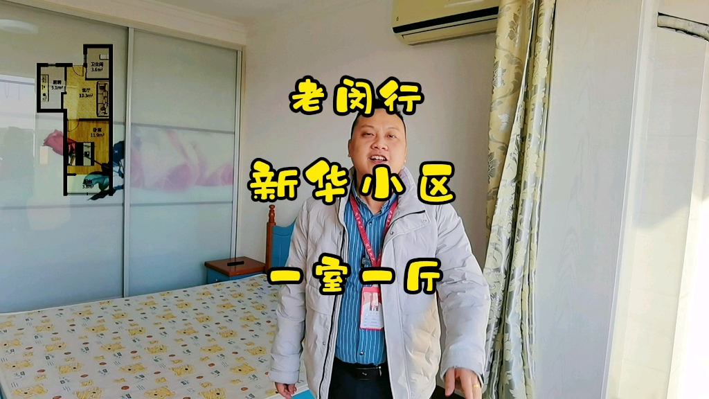 上海老闵行,新华小区,42平米一室一厅哔哩哔哩bilibili