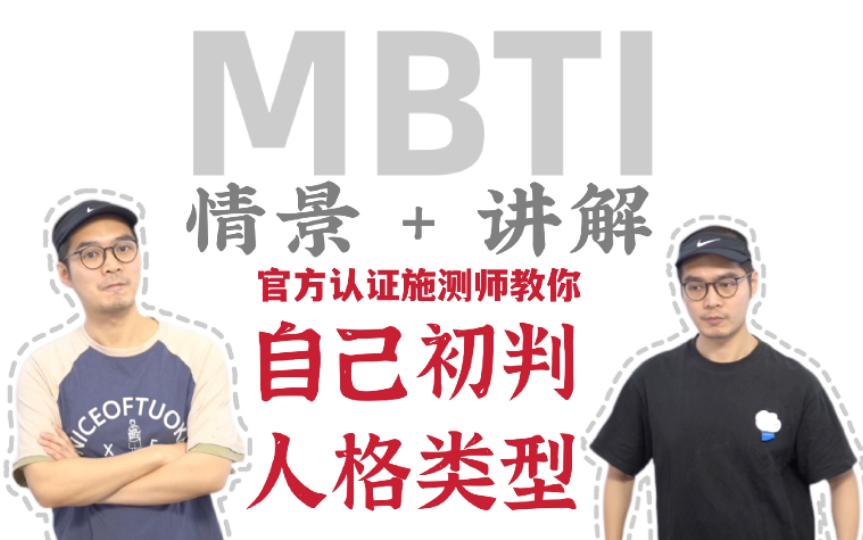 【MBTI】官方认证分析师教你如何自己确认人格类型哔哩哔哩bilibili