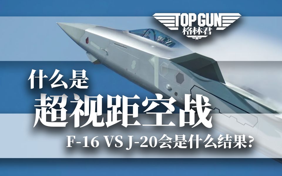 [图]【超视距空战】台海空天猎！当F-16遇上J-20！