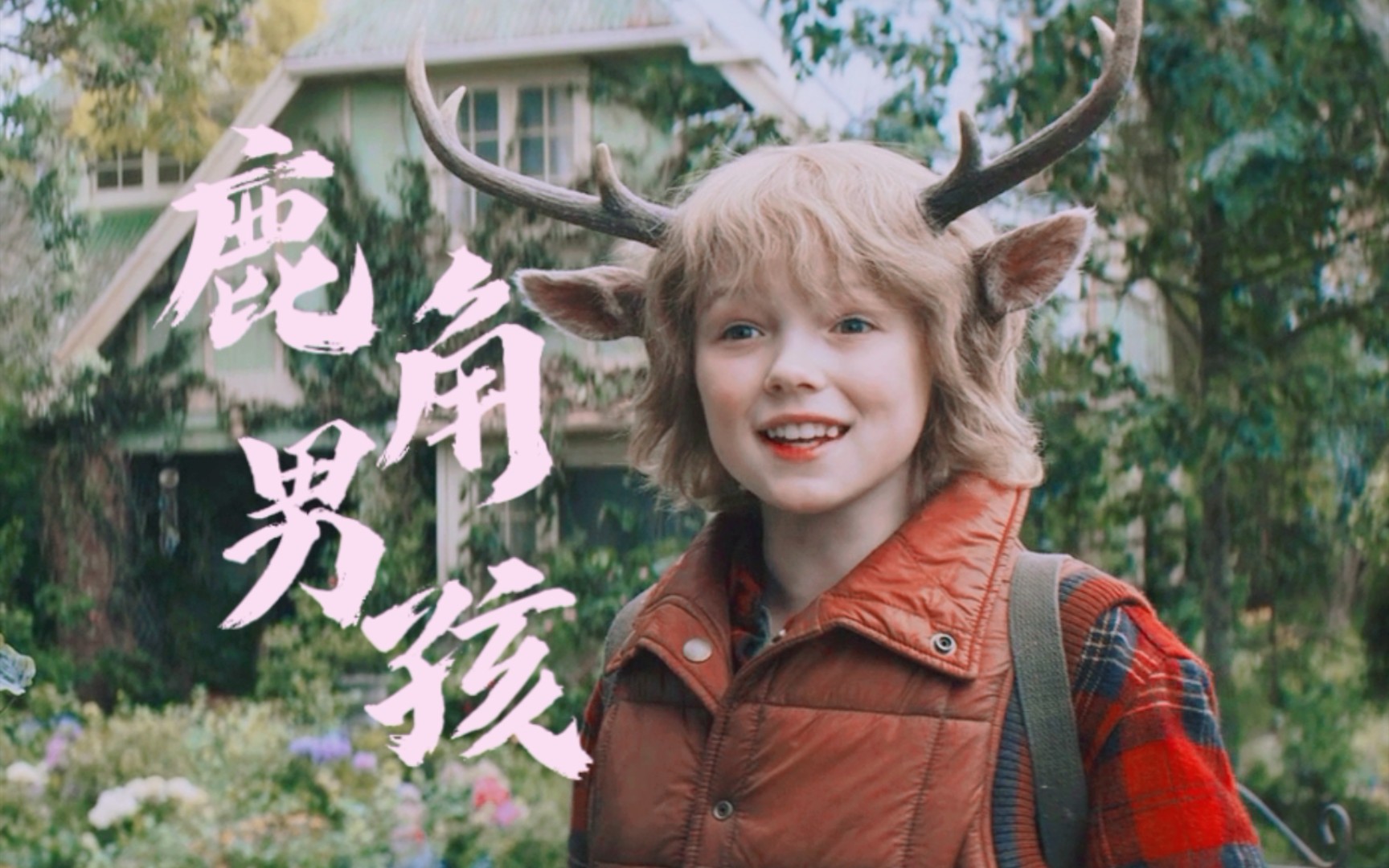 【鹿角男孩】可是他的耳朵会抖抖诶‖进来看小鹿卖萌