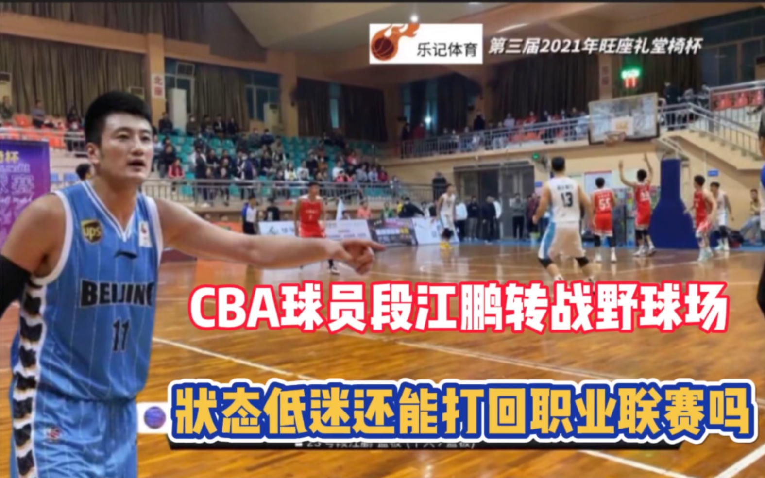 CBA球员段江鹏转战野球场状态低迷惨败他还能打回职业联赛吗哔哩哔哩bilibili