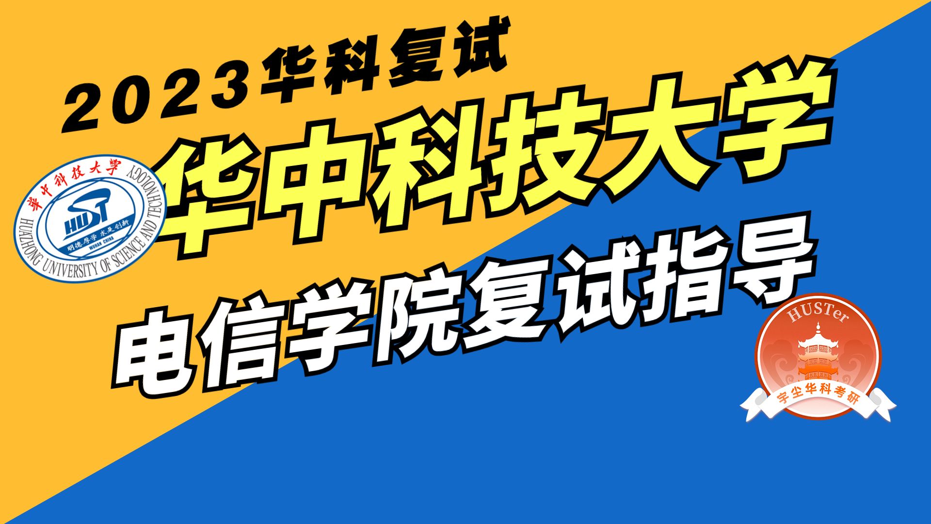 23华中科技大学考研电子信息与通信复试指导讲座哔哩哔哩bilibili