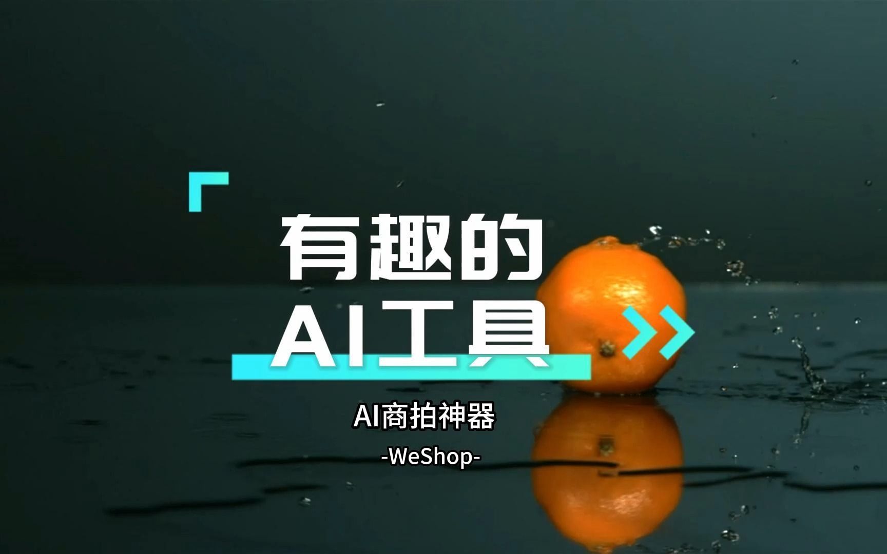 AI商拍神器—WeShop哔哩哔哩bilibili