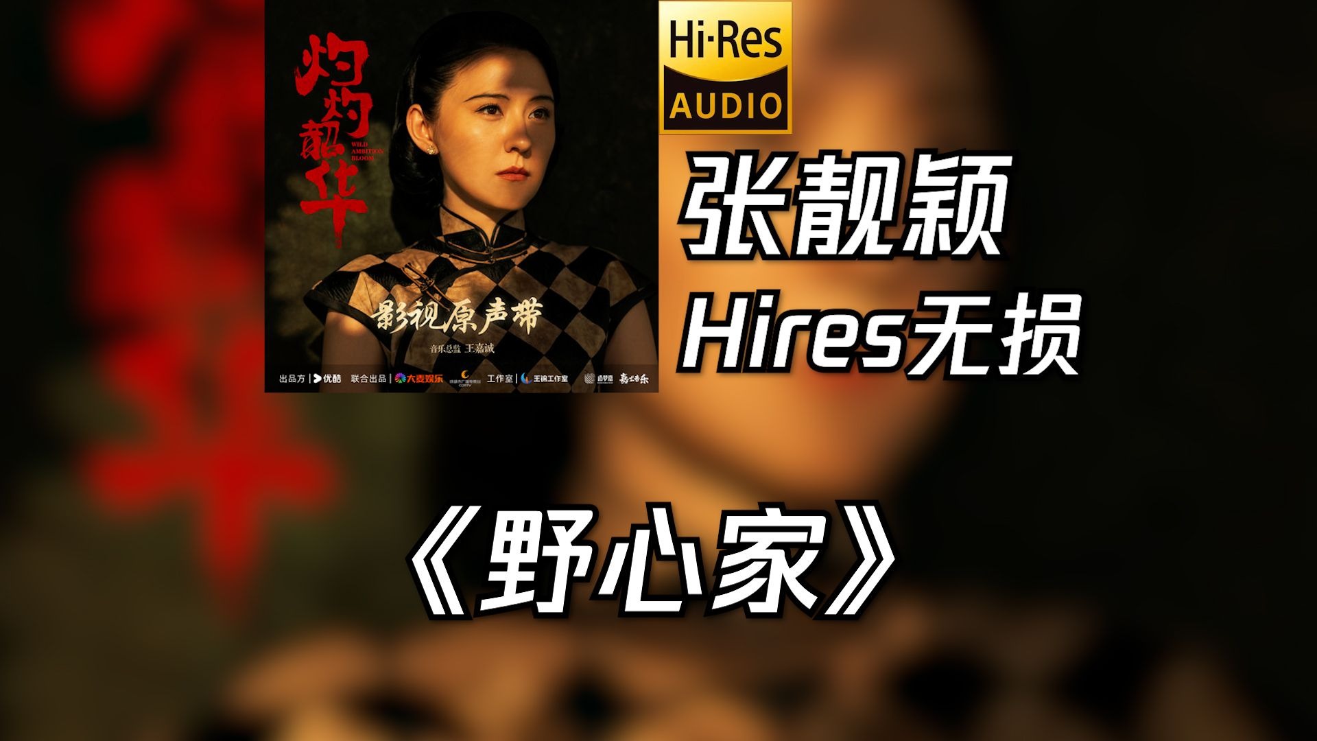 Hi-Res无损音质感受张靓颖《野心家》-邪女筱妖-歌曲-哔哩哔哩视频