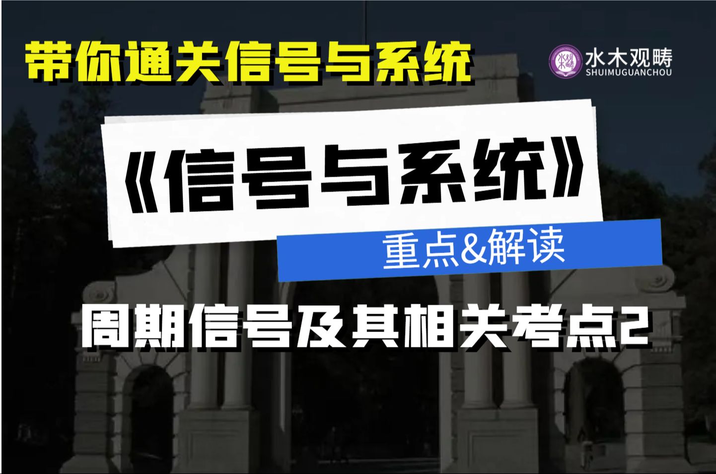 周期信号及其相关考点2|《信号与系统》精讲知识点|信号与系统考研|通信考研哔哩哔哩bilibili