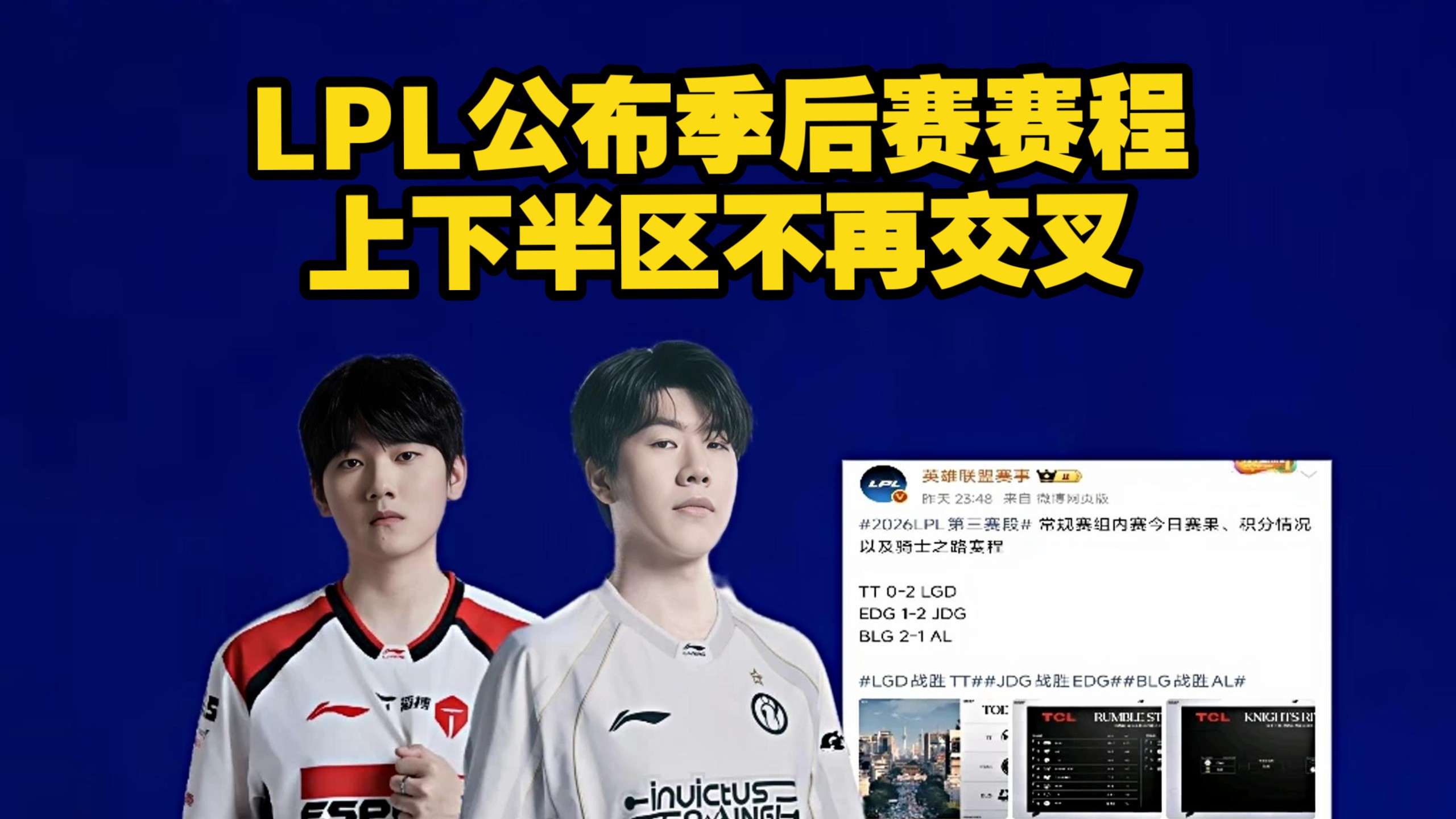 LPL官方公布第三赛段骑士之路以及季后赛部分赛程，上下半区不再交叉，根据季后赛半区规则，IG对手分别是TT、LGD、TES、AL。