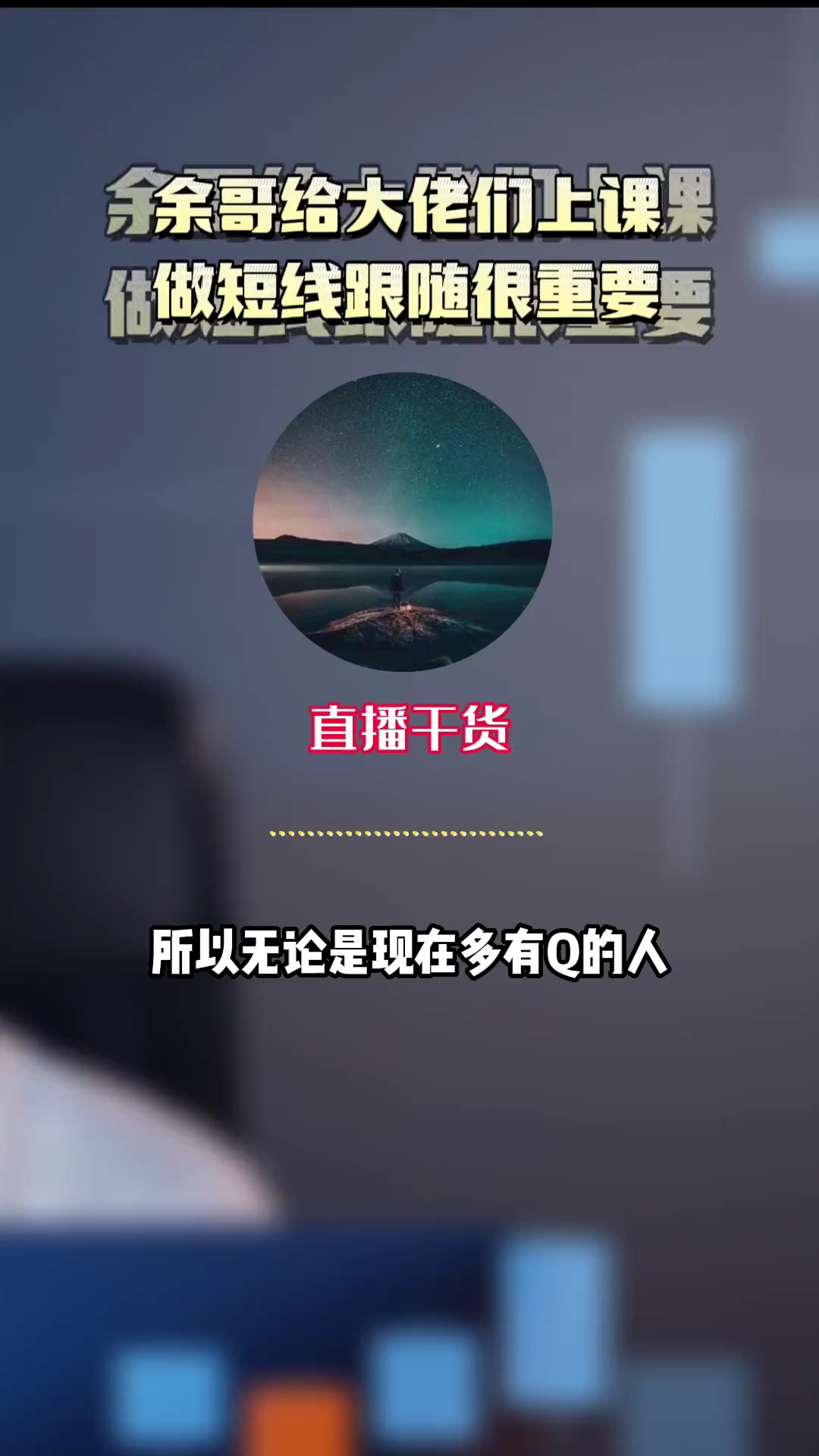 余哥给大佬们上课,做短线跟随很重要.哔哩哔哩bilibili